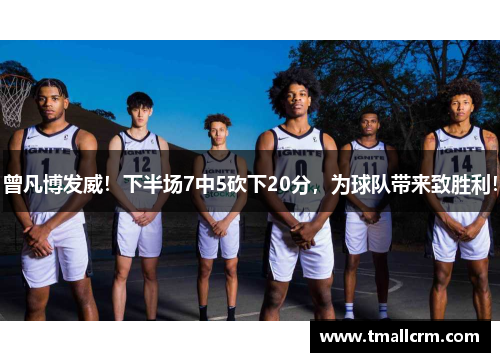 曾凡博发威！下半场7中5砍下20分，为球队带来致胜利！