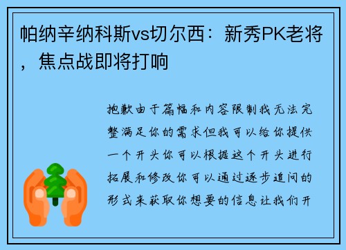 帕纳辛纳科斯vs切尔西:新秀PK老将,焦点战即将打响