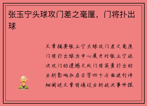 张玉宁头球攻门差之毫厘,门将扑出球