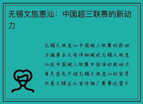 无锡文旅惠汕:中国超三联赛的新动力
