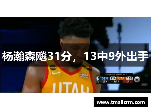 杨瀚森飚31分,13中9外出手
