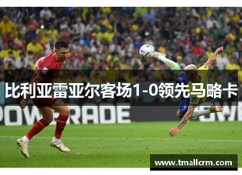 比利亚雷亚尔客场1-0领先马略卡