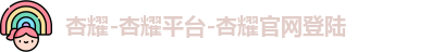 杏耀
